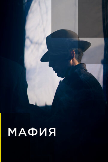 Смотреть Мафия (2019) онлайн в Хдрезка качестве 720p