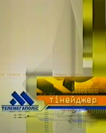 Смотреть Телемегаполис: Тинейджер (2002) онлайн в Хдрезка качестве 720p