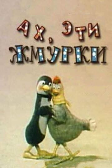 Смотреть Ах, эти жмурки! (1994) онлайн в HD качестве 720p