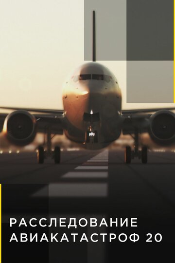 Смотреть Расследования авиакатастроф 20 (2020) онлайн в Хдрезка качестве 720p