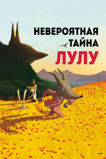 Смотреть Невероятная тайна Лулу (2013) онлайн в HD качестве 720p