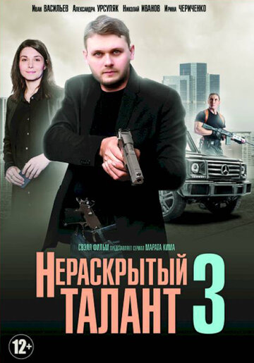 Смотреть Нераскрытый талант 3 (2018) онлайн в Хдрезка качестве 720p