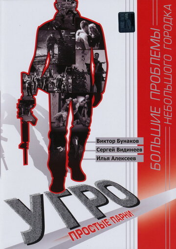 Смотреть УГРО. Простые парни (2007) онлайн в Хдрезка качестве 720p