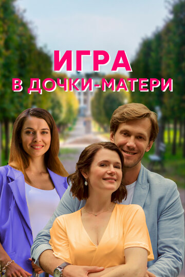 Смотреть Игра в дочки-матери (2021) онлайн в Хдрезка качестве 720p