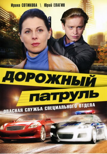 Смотреть Дорожный патруль (2008) онлайн в Хдрезка качестве 720p