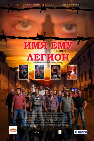 Смотреть Имя ему Легион (2017) онлайн в Хдрезка качестве 720p