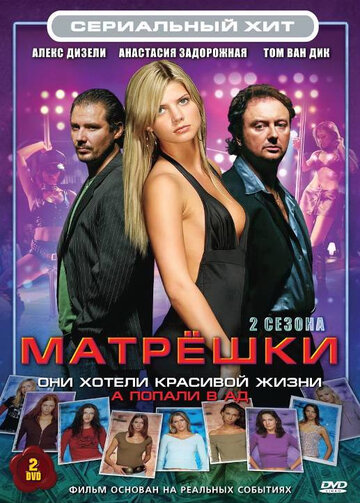 Смотреть hdrezka Матрешки (2005) онлайн в HD качестве 