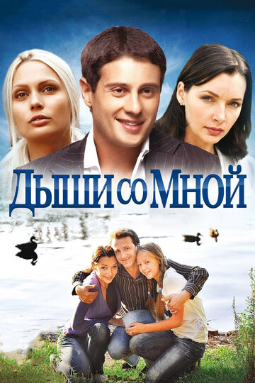 Смотреть Дыши со мной (2010) онлайн в Хдрезка качестве 720p