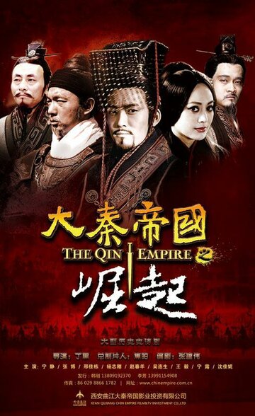 Смотреть Империя Цинь III (2009) онлайн в Хдрезка качестве 720p