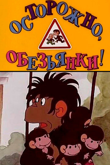 Смотреть Осторожно, обезьянки (1984) онлайн в HD качестве 720p