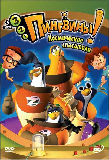 Смотреть 3-2-1 Пингвины! (2006) онлайн в Хдрезка качестве 720p