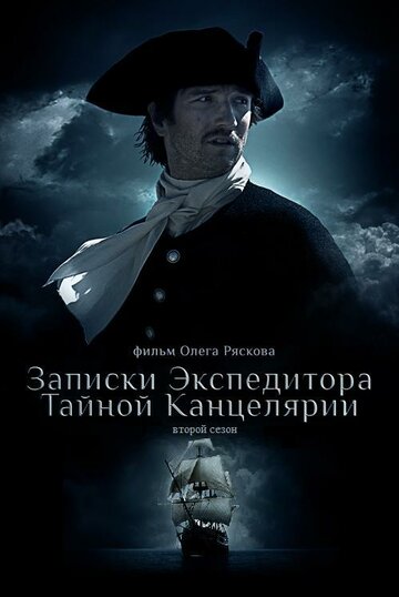 Смотреть Записки экспедитора Тайной канцелярии 2 (2011) онлайн в Хдрезка качестве 720p