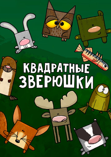 Смотреть Квадратные зверюшки (2012) онлайн в Хдрезка качестве 720p