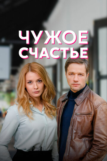 Смотреть Чужое счастье (2021) онлайн в Хдрезка качестве 720p