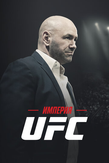 Смотреть Империя UFC (2024) онлайн в Хдрезка качестве 720p