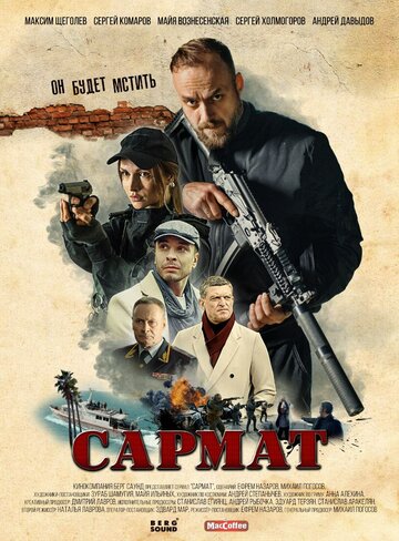 Смотреть Сармат (2023) онлайн в Хдрезка качестве 720p