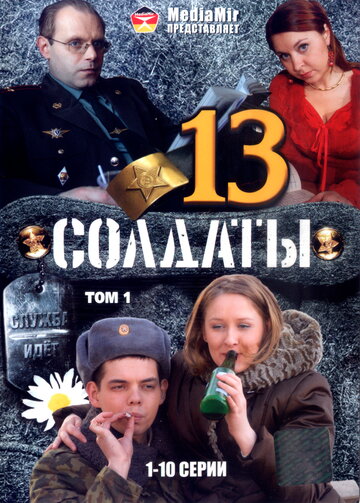 Смотреть Солдаты 13 (2007) онлайн в Хдрезка качестве 720p