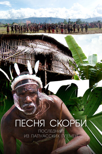 Смотреть Песня скорби: Последний из папуасских племен (2012) онлайн в Хдрезка качестве 720p