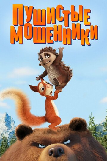 Смотреть Пушистые мошенники (2019) онлайн в HD качестве 720p