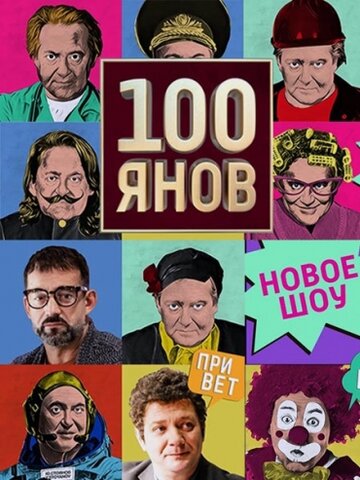 Смотреть hdrezka 100янов (2019) онлайн в HD качестве 