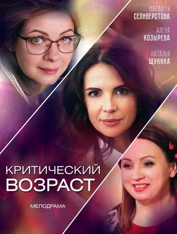 Смотреть Критический возраст (2019) онлайн в Хдрезка качестве 720p