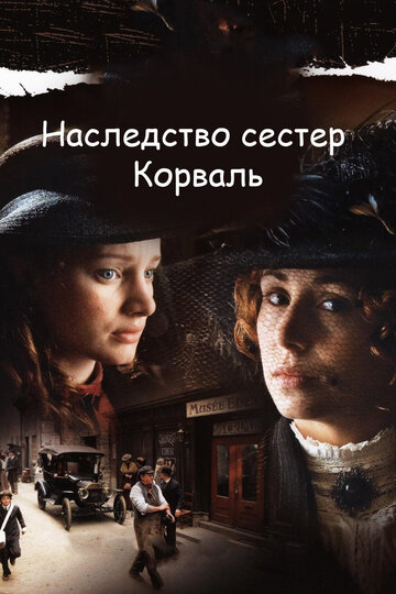 Смотреть Наследство сестер Корваль (2010) онлайн в Хдрезка качестве 720p