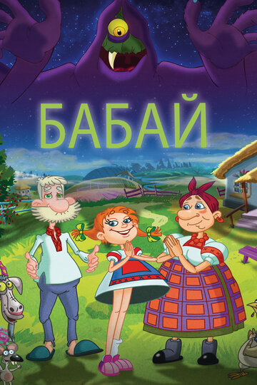 Смотреть Бабай (2013) онлайн в HD качестве 720p