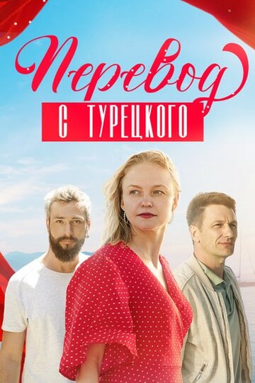 Смотреть Перевод с турецкого (2024) онлайн в Хдрезка качестве 720p