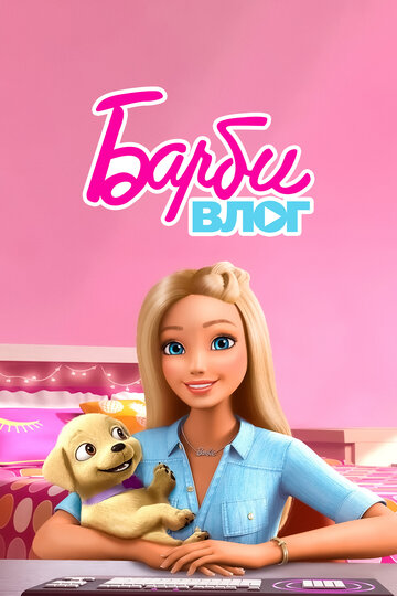 Смотреть Влог Барби (2015) онлайн в Хдрезка качестве 720p