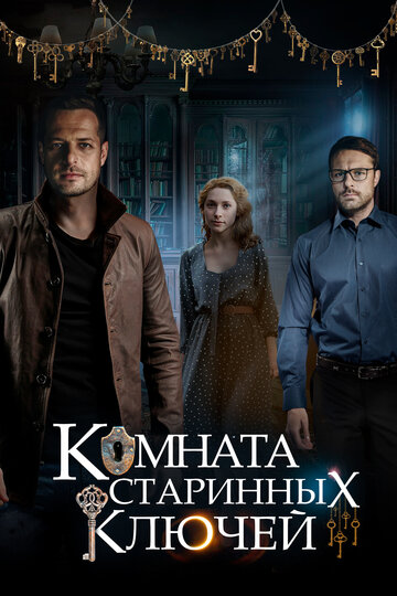 Смотреть Комната старинных ключей (2019) онлайн в Хдрезка качестве 720p