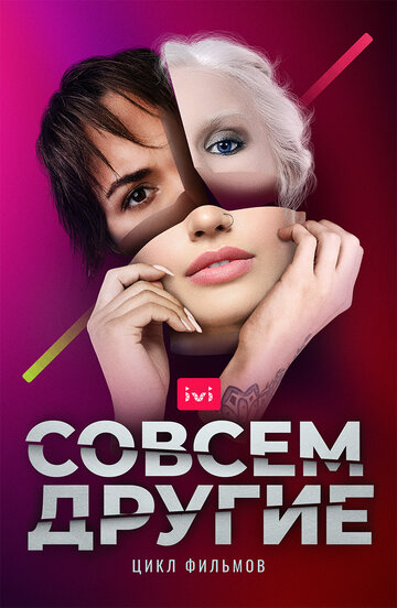 Смотреть Совсем другие (2021) онлайн в Хдрезка качестве 720p