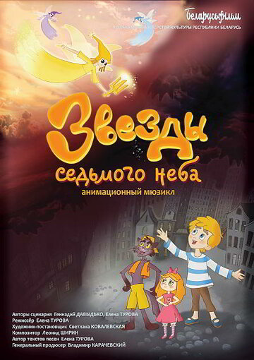 Смотреть Звезды седьмого неба (2019) онлайн в HD качестве 720p