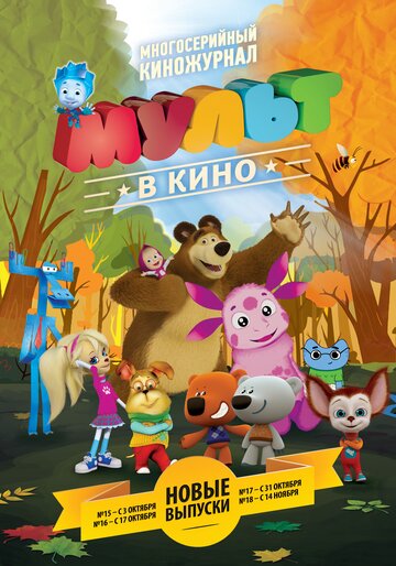 Смотреть МУЛЬТ в кино. Выпуск №16 (2015) онлайн в HD качестве 720p