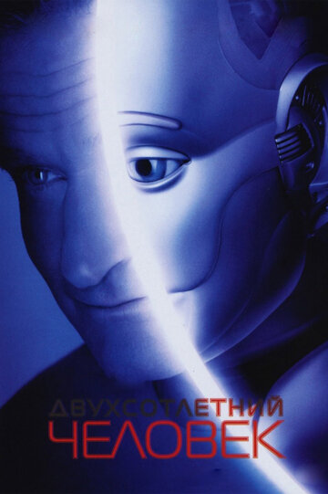 Cмотреть Двухсотлетний человек (1999) онлайн в Хдрезка качестве 720p