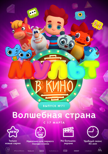 Смотреть МУЛЬТ в кино. Выпуск 71. Волшебная страна (2018) онлайн в HD качестве 720p