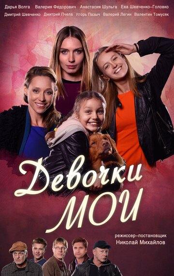 Смотреть Девочки мои (2018) онлайн в Хдрезка качестве 720p