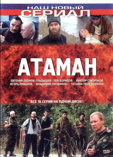 Смотреть Атаман (2005) онлайн в Хдрезка качестве 720p