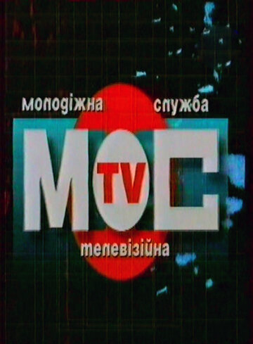 Смотреть Молодёжная телевизионная служба (1999) онлайн в Хдрезка качестве 720p