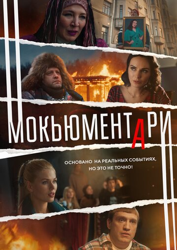 Смотреть Мокьюментари (2022) онлайн в Хдрезка качестве 720p