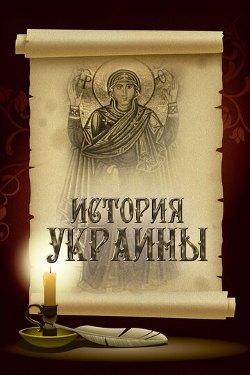 Смотреть История Украины (2007) онлайн в Хдрезка качестве 720p