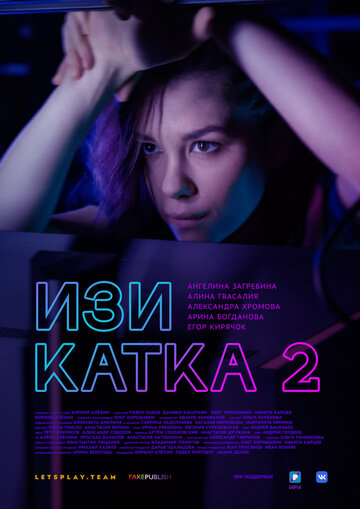 Смотреть Изи катка 2 (2021) онлайн в Хдрезка качестве 720p