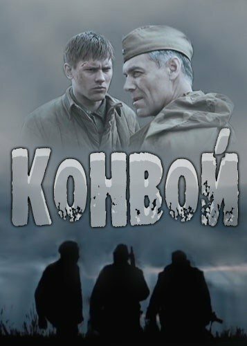 Смотреть Конвой (2017) онлайн в Хдрезка качестве 720p