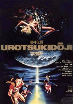 Смотреть Уроцукидодзи: Легенда о сверхдемоне (1987) онлайн в Хдрезка качестве 720p