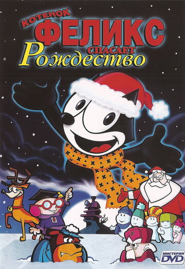 Смотреть Котенок Феликс спасает Рождество (2004) онлайн в HD качестве 720p