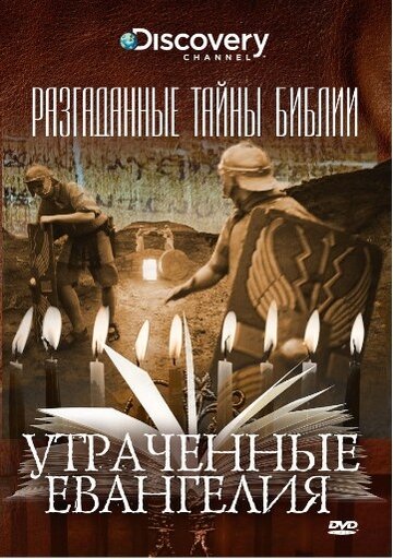 Смотреть Разгаданные тайны Библии (2008) онлайн в Хдрезка качестве 720p