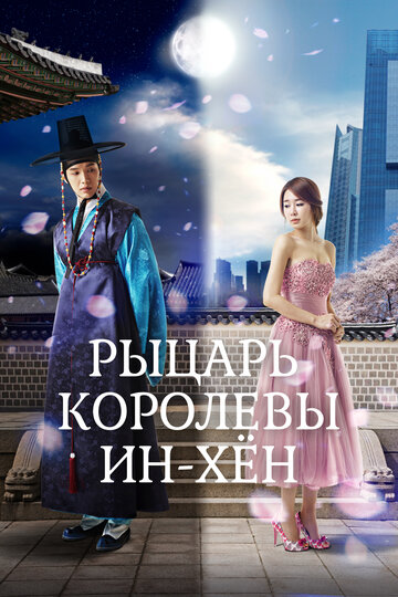 Смотреть Рыцарь королевы Инхён (2012) онлайн в Хдрезка качестве 720p