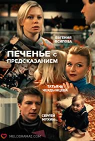 Смотреть Печенье с предсказанием (2015) онлайн в Хдрезка качестве 720p