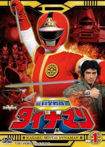 Смотреть Kagaku sentai Dainaman (1983) онлайн в Хдрезка качестве 720p