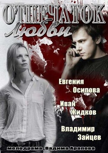 Смотреть Отпечаток любви (2013) онлайн в Хдрезка качестве 720p