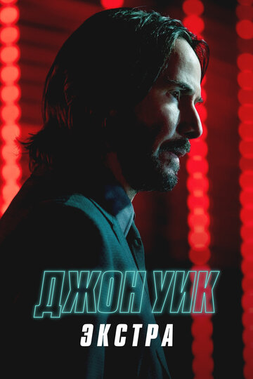 Смотреть Джон Уик: Экстра (2023) онлайн в Хдрезка качестве 720p